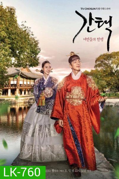 Selection-The War Between Women (2019) ศึกรัก ศึกชิงบัลลังก์ ( 16 ตอนจบ )