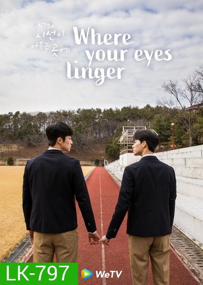 Where Your Eyes Linger ( 8 ตอนจบ )