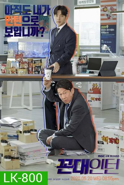 Kkondae Intern (2020) เด็กใหม่วัยเก๋า ( Ep.1-24/End )