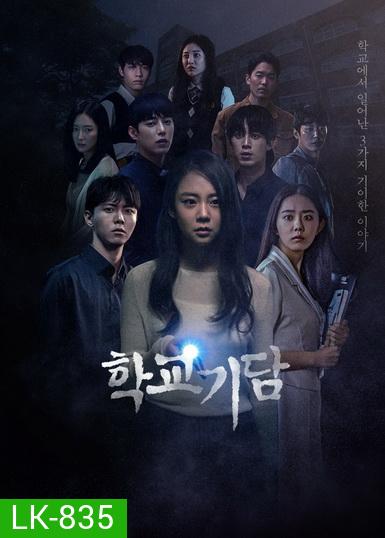 Strange School Tales 2020 ( 12 ตอนจบ )