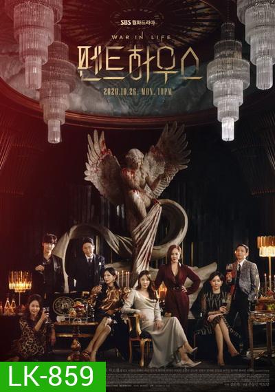 The Penthouse Season 1 เกมแค้นระฟ้า ซีซั่น 1 (EP 1-44 End)