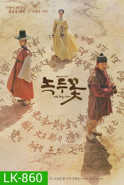 Nokdu Flower 2019 ดอกไม้แห่งแดนดิน Season 1