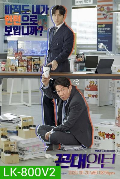 Kkondae Intern (2020) เด็กใหม่วัยเก๋า ( Ep.1-12/End )