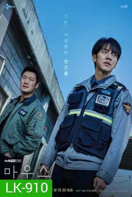 Mouse พันธุ์นักฆ่า (2021) 20 ตอนจบ
