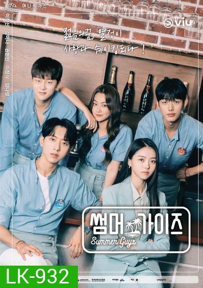 Summer Guys บาร์พาฝัน (2021) [10ตอนจบ]