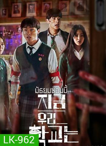 All of Us Are Dead มัธยมซอมบี้ ปี 1 (2022)