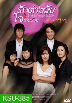 Rude Women รักต่างวัย ใจเกินร้อย