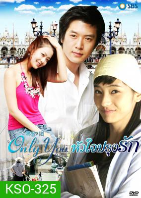 Only You หัวใจปรุงรัก