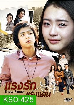Snow Flower แรงรัก แรงแค้น (Snow Flakes)