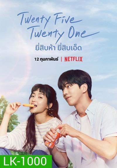 Twenty Five Twenty One (2022) ยี่สิบห้า ยี่สิบเอ็ด (16 ตอนจบ)