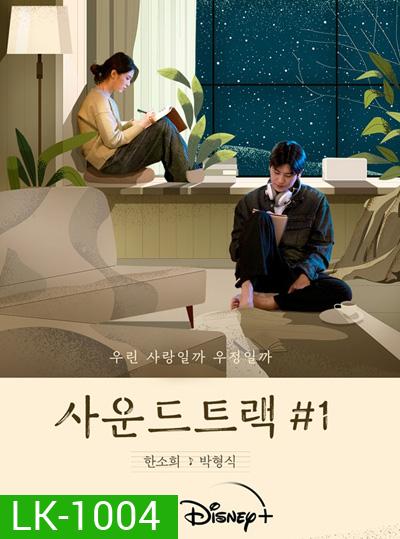 Soundtrack 1 Season 1 (2022) 4 ตอนจบ