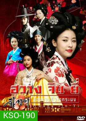 ซีรีย์เกาหลี Hwang Jin Yi ฮวาง จิน ยี่ จอมนางหัวใจทระนง จอมนางหัวใจทระนง (Dust Storm)