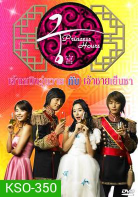 Princess Hours เจ้าหญิงวุ่นวาย กับเจ้าชายเย็นชา (Goong / Palace / Imperial Household)