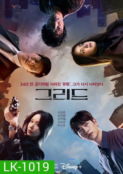 Grid Season 1 (2022) 10 ตอนจบ