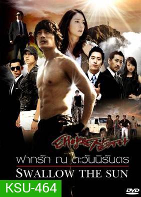 ซีรี่ย์เกาหลี Swallow The Sun ฝากรัก ณ ตะวันนิรันดร (All In 2 / The Land of Professionals)