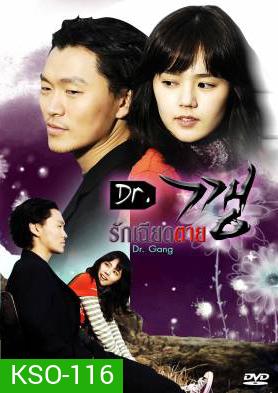 Dr.Kkang / Dr.Kang / Dr.Gang / รักเฉียดตาย