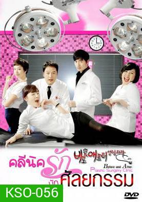 ซีรีย์เกาหลี Before and After Plastic Surgery Clinic คลีนิครัก นักศัลยกรรม (Cosmetic Surgery)