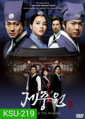 ซีรี่ย์เกาหลี Jejungwon The Hospital โรงพยาบาลแห่งโชซอน (เจจุงวอน ตำนานแพทย์แผนใหม่แห่งโชซอน)