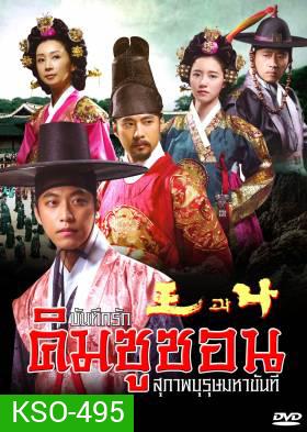 The King and I บันทึกรัก คิมชูซอน สุภาพบุรุษมหาขันที (King and Me) แผ่นที่ 8 ตอนสุดท้าย เล่นไม่จบนะครับ ต้นฉบับมาแค่นี้ครับ