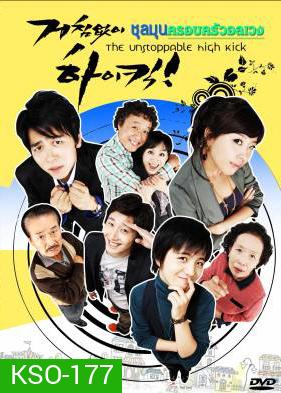 ซีรีย์เกาหลี High Kick ชุลมุนครอบครัวอลเวง (Unstoppable High Kick)