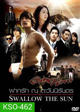 ซีรีย์เกาหลี Swallow The Sun ฝากรัก ณ ตะวันนิรันดร (All In 2 / Hidden / The Land of Professionals)