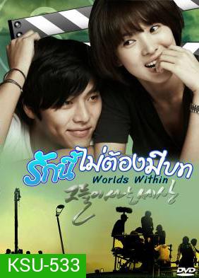 The World That They Live In รักนี้ไม่ต้องมีบท (Worlds Within)