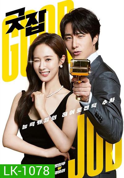 Good Job (2022) (12 ตอนจบ)