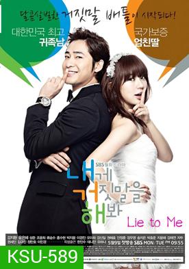 Lie to Me จะหลอกหรือบอกรัก ( ตอนที่ 1-16 จบ )