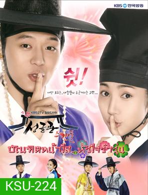 ซีรี่ย์เกาหลี Sungkyunkwan Scandal บัณฑิตหน้าใส หัวใจว้าวุ่น