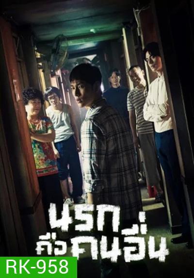 Strangers From Hell นรกคือคนอื่น (10 ตอนจบ)
