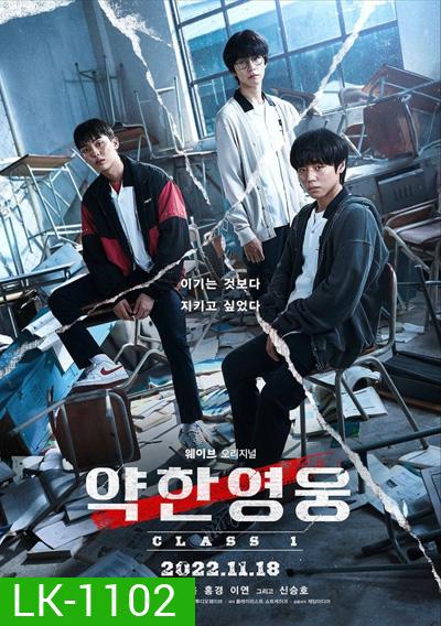 Weak Hero Class Season 1 นักเรียนดีเดือด 1 (2022) 8 ตอนจบ