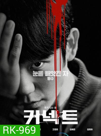 เผ่าพันธุ์อมตะ Connect (2022) (6 ตอนจบ)