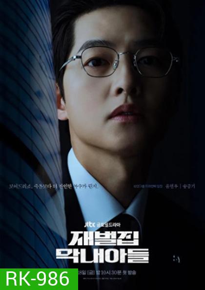 กลับชาติ ฆาตแค้น (2022) Reborn Rich (16 ตอนจบ)