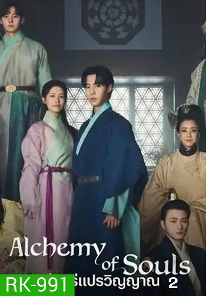เล่นแร่แปรวิญญาณ 2 Alchemy of Souls : Season 2 (2022) 10 ตอนจบ