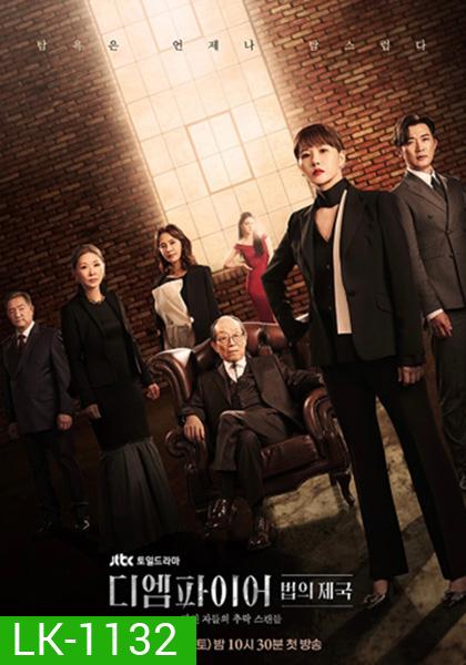 The Empire (2022) อาณาจักรนักกฎหมาย (16 ตอนจบ)