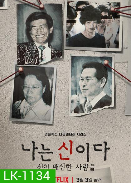In the Name of God (2023) ศรัทธาลวง (8 ตอนจบ)