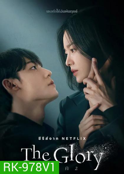 The Glory (2022) เดอะ โกลรี่ (ชุดที่ 2 ตอนที่ 9-16 จบ)