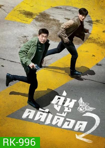 The Good Detective Season 2 (2022) คู่หูคดีเดือด 2