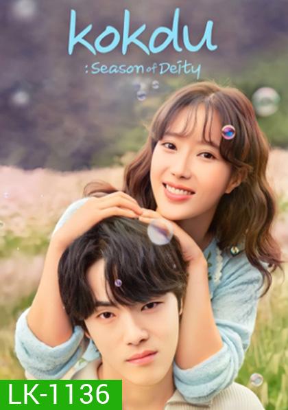 Kokdu Season of Deity 꼭 두 의 계 절 (2023) 16 ตอนจบ