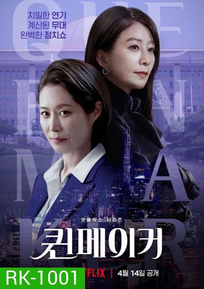 Queenmaker (2023) ฉันจะปั้นราชินี (11 ตอนจบ)