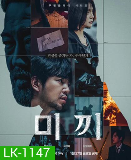 Decoy (2023) เหยื่อลวง Season 1+2 (12 ตอนจบ)