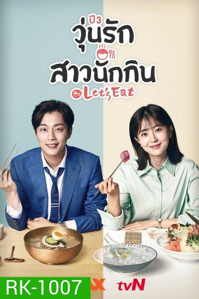 Let's Eat Season 3 (2018) วุ่นรัก สาวนักกิน ปี 3 (14 ตอนจบ)