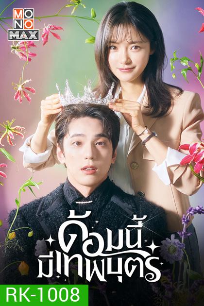 ด้อมนี้มีเทพบุตร (2023) The Heavenly Idol (12 ตอนจบ)