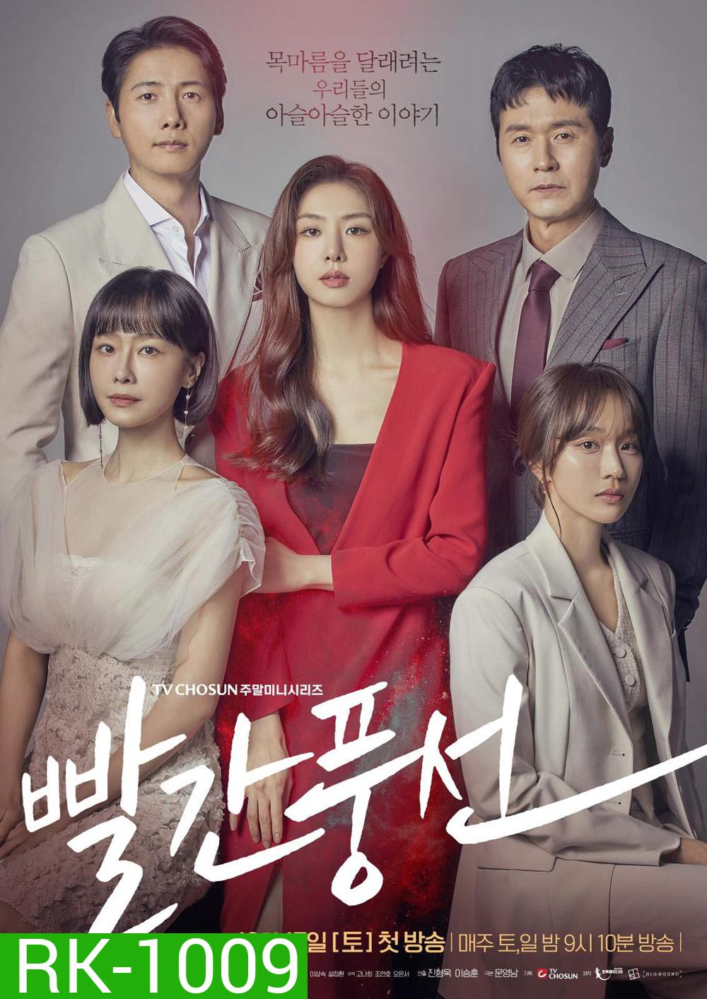 Red Balloon (2022) ห้วงลับแรงปรารถนา (20 ตอนจบ)
