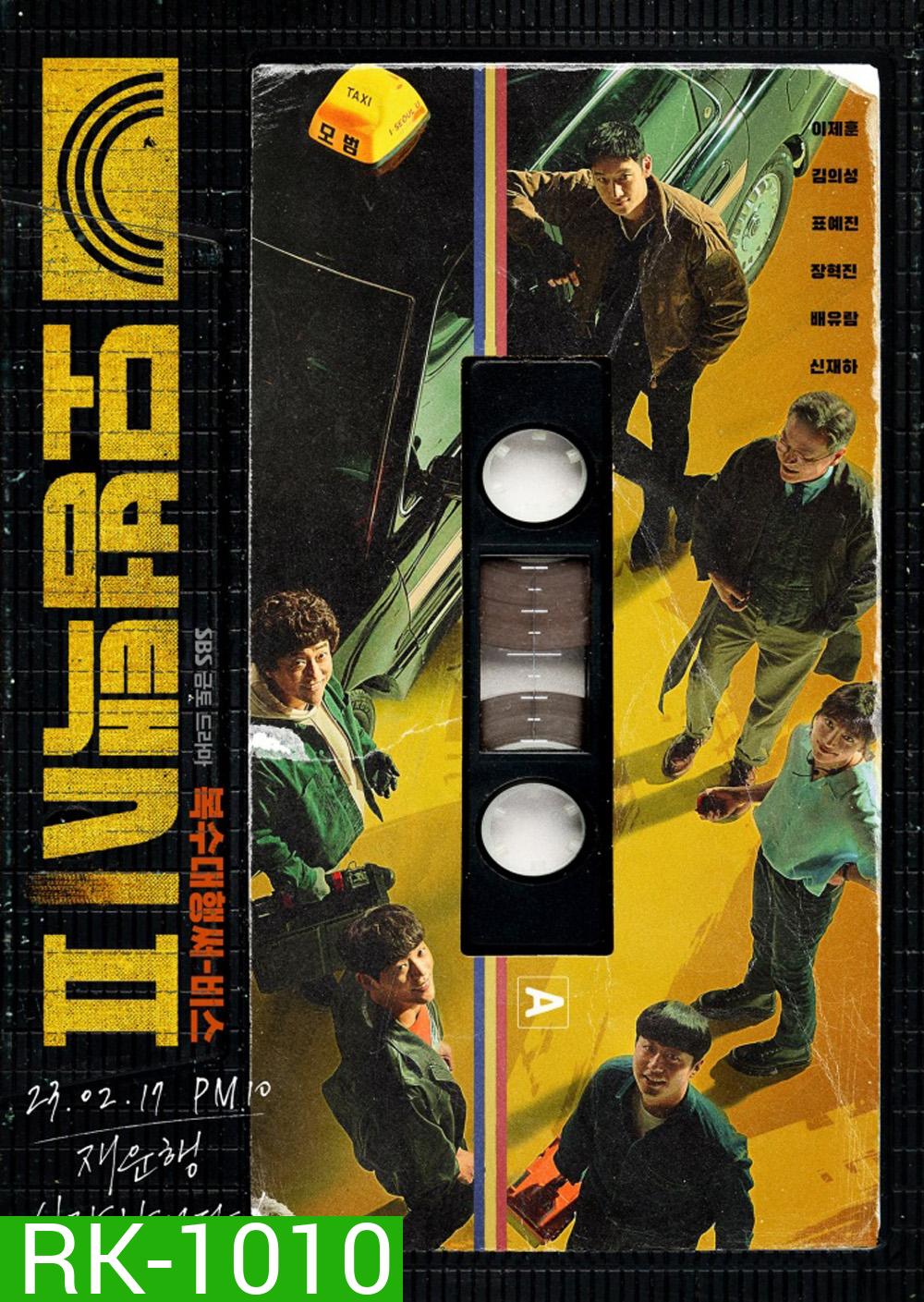 Taxi Driver Season 2 (2023) แท็กซี่จ้างแค้น 2 (16 ตอนจบ)