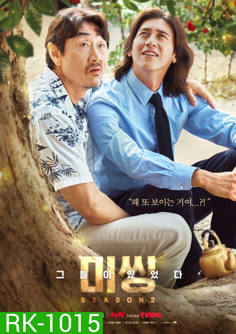Missing: The Other Side Season 2 หมู่บ้านจิตหาย 2 (14 ตอนจบ)
