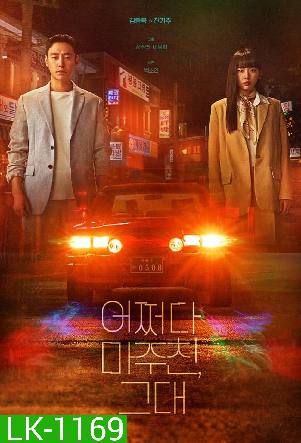 ย้อนเวลาหาฆาตกร My Perfect Stranger (2023) 16 ตอนจบ