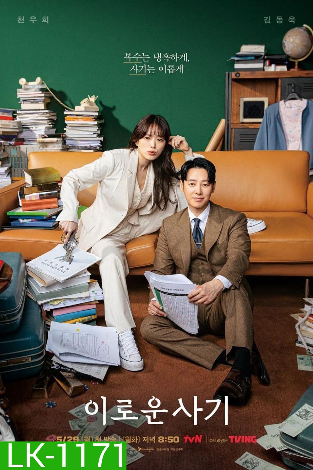 Delightfully Deceitful (2023) ยัยนักต้มตุ๋นใจร้ายกับคุณทนายขี้ใจอ่อน (16 ตอน)