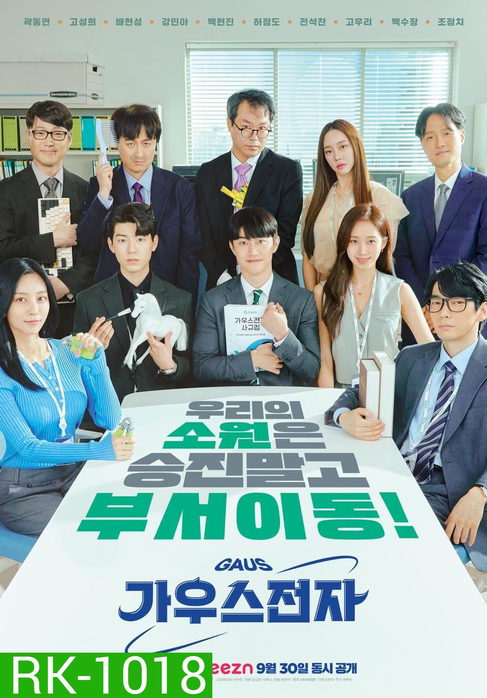 Gaus Electronics (2022) ออฟฟิศป่วน ก๊วนอิเล็กทรอนิกส์ (12 ตอน)