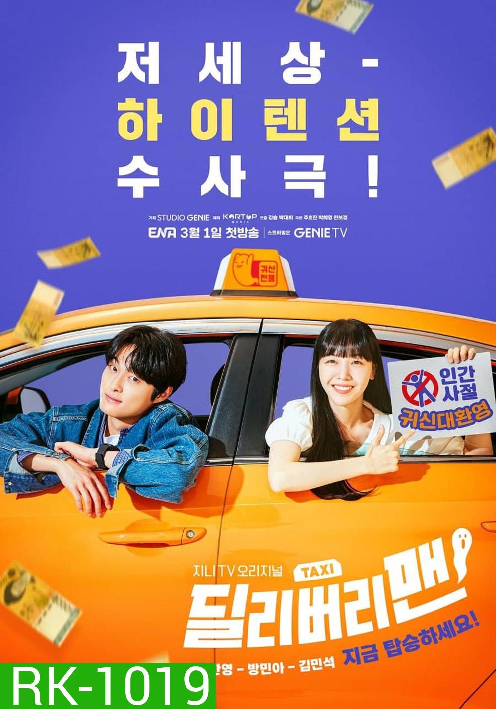 แท็กซี่นี้ผีขอนั่ง (2023) Delivery Man (12 ตอนจบ)